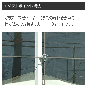 メタルポイント構法