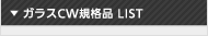 ガラスCW規格品LIST