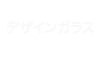 デザインガラス